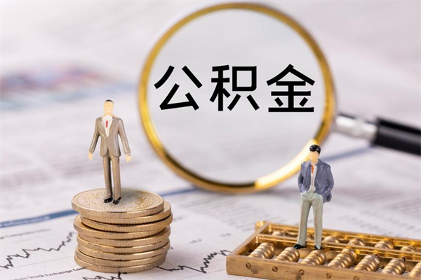 黔东怎么把住房公积金套出来（有什么办法可以把公积金套出来）