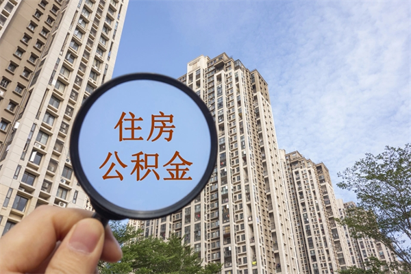 黔东在职人员可以把公积金取出来吗（在职人员能不能提取公积金）